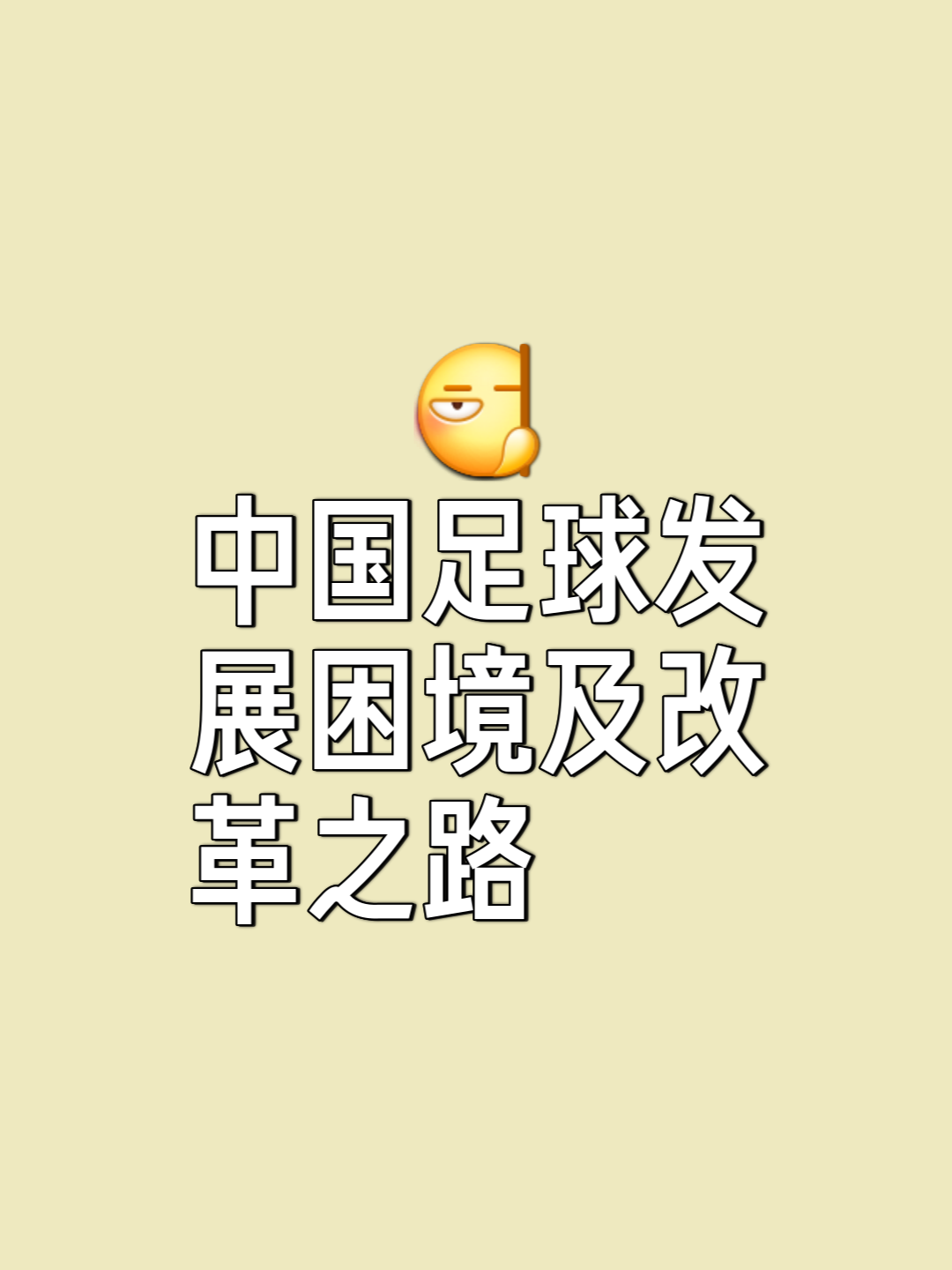 包含“足球+文化+旅游”深度融合产业在全国多地加速推动，行业前景光明的词条