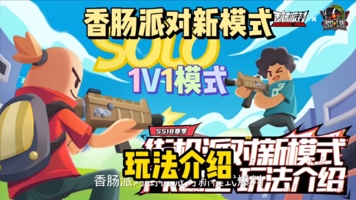 关于香肠派对节日挑战赛火爆开启，萌系吃鸡乐趣无限的信息